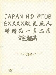 JAPAN HD 4TUBEXXXX欧美成人精精品一区二区三区